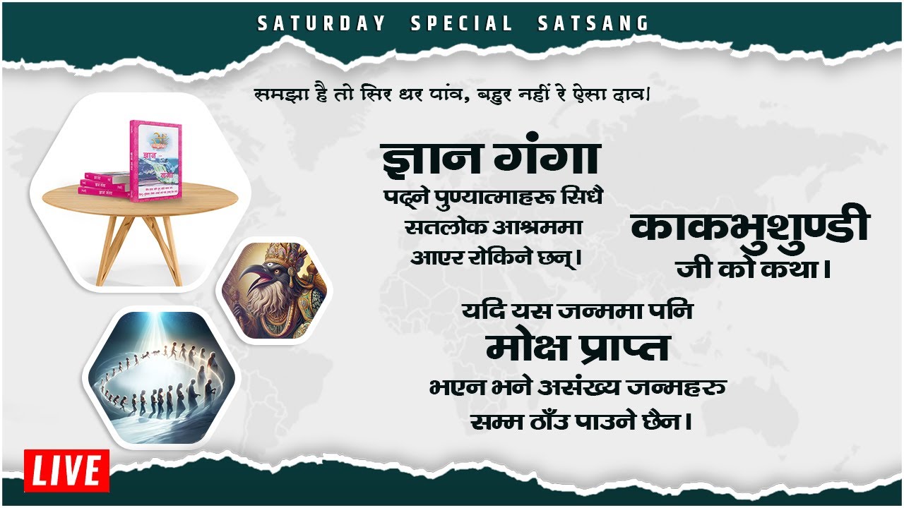 ज्ञान गंगा पढ्ने पुण्यात्माहरू सिधै सतलोक आश्रममा आएर रोकिने छन्। Saturday Special Satsang