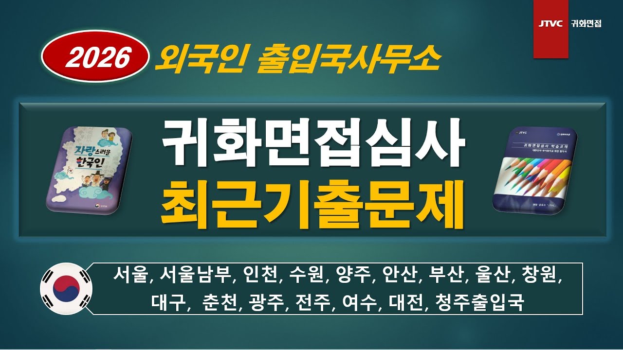 귀화면접심사 최근기출문제 요약 / 2026년 2월 4일(수)
