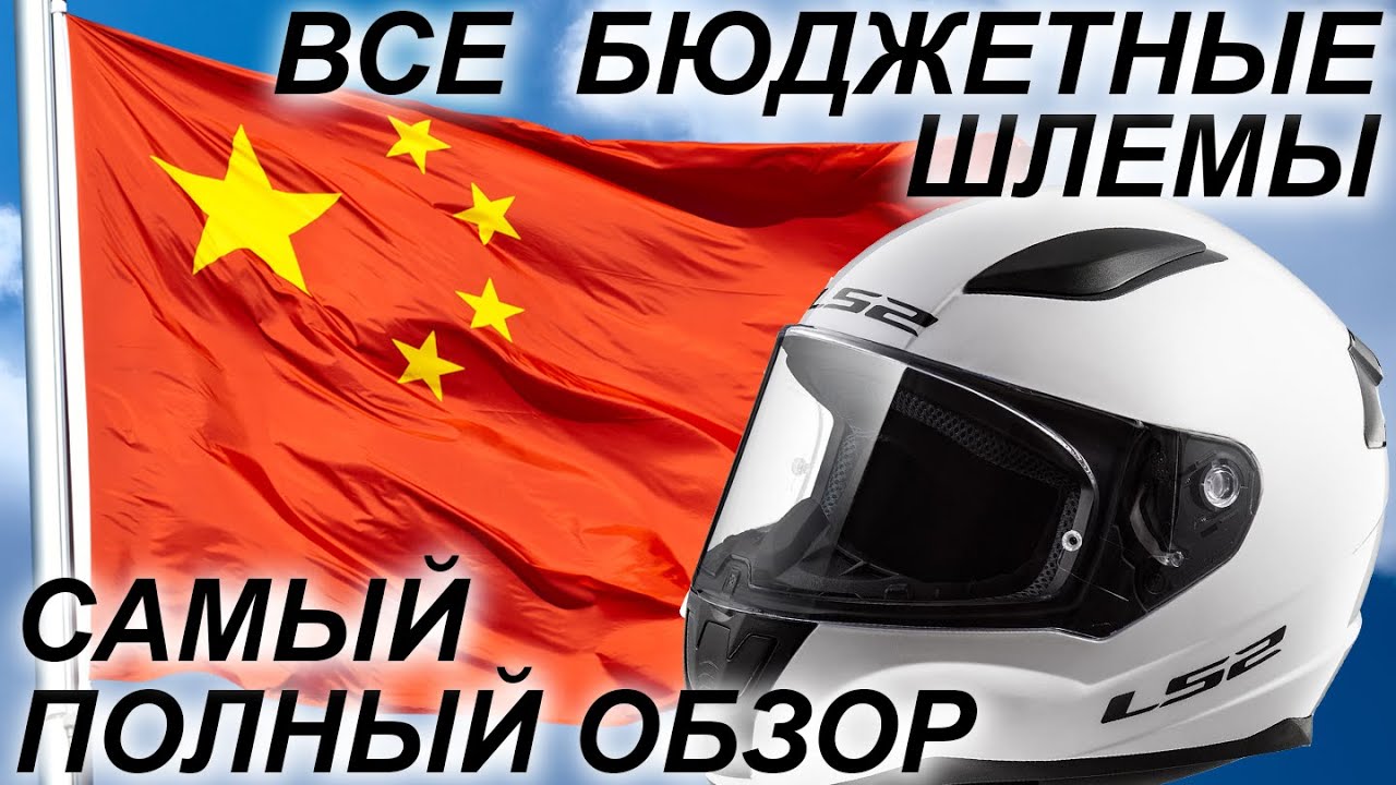 Бюджетные шлемы / Самый полный обзор на шлемы начального уровня