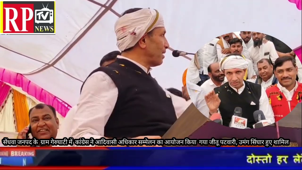 Barwani आदिवासी अधिकार सममेलन में शामिल हुए कांग्रेस के बड़े नेता  