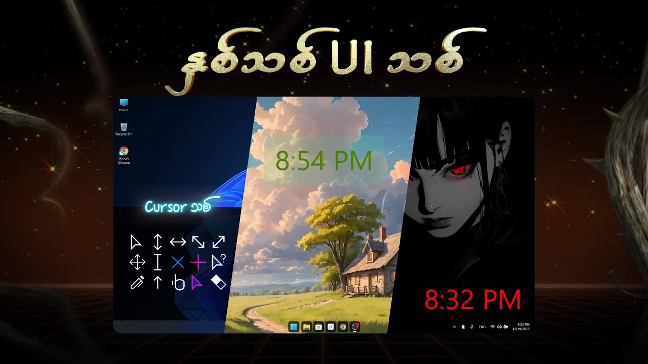 Windows ကို စိတ်ကြိုက် Customize လုပ်ကြမယ် | Windows Customization