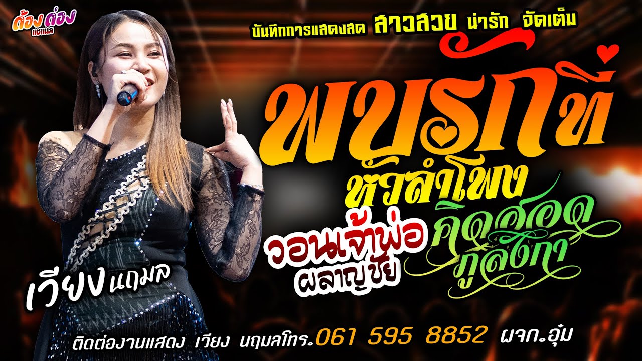 ❤️พบรักที่หัวลำโพง X วอนเจ้าพ่อผลาญชัย X คิดฮอดภูลังกา❤️[[เวียง นฤมล]] หมอลำ สาวสวย สมสมสมน้ำหน้า.