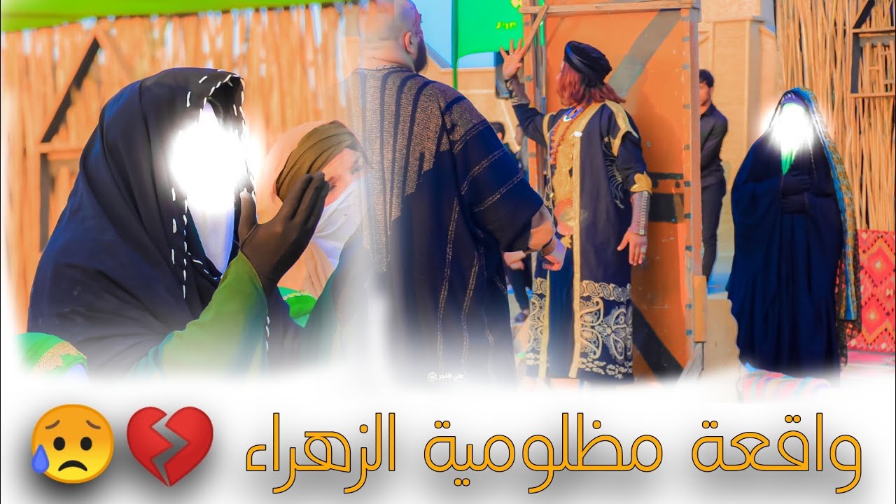 واقعة استشهاد || فاطمة الزهراء [ع] هيئة خدمة اهل البيت [ع] قضاء الوركاء || تصوير علي ظاجر
