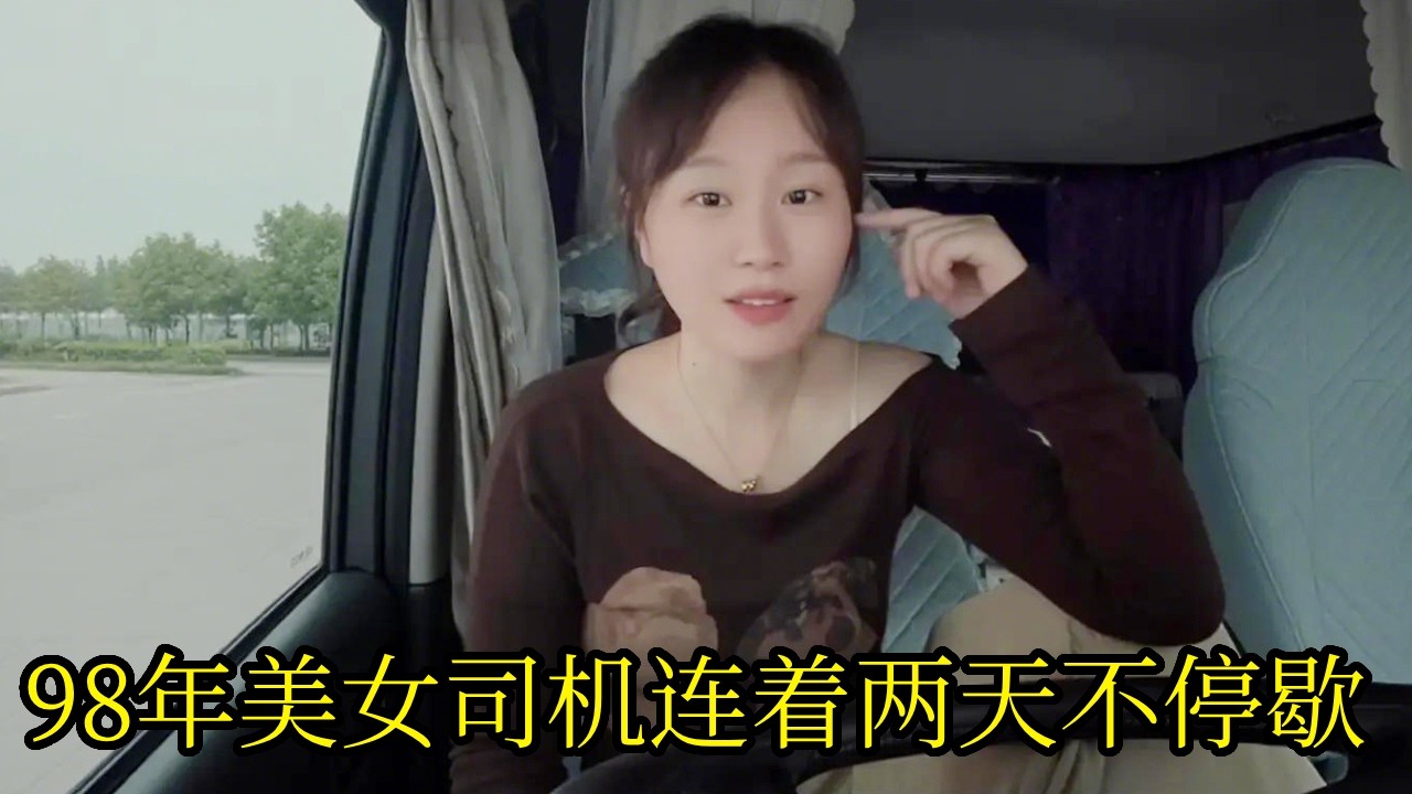 98年美女大货车司机连着两天不停歇，到达卸货场地老板不敢认？你一个人开过来的？【卡车小紫微】
