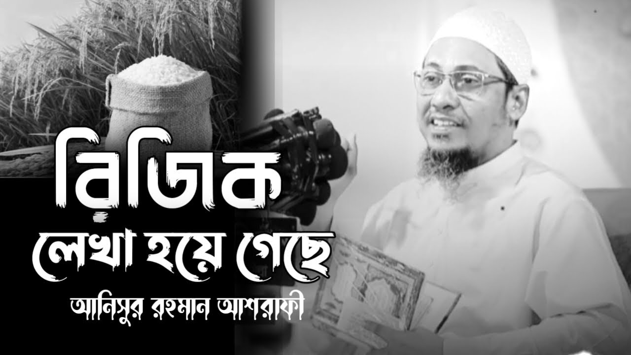 রিজিক লেখা হয়ে গেছে। আনিসুর রহমান আশরাফী। Anishur Rahman ashrafi waz #wazbangla #ওয়াজ #waz