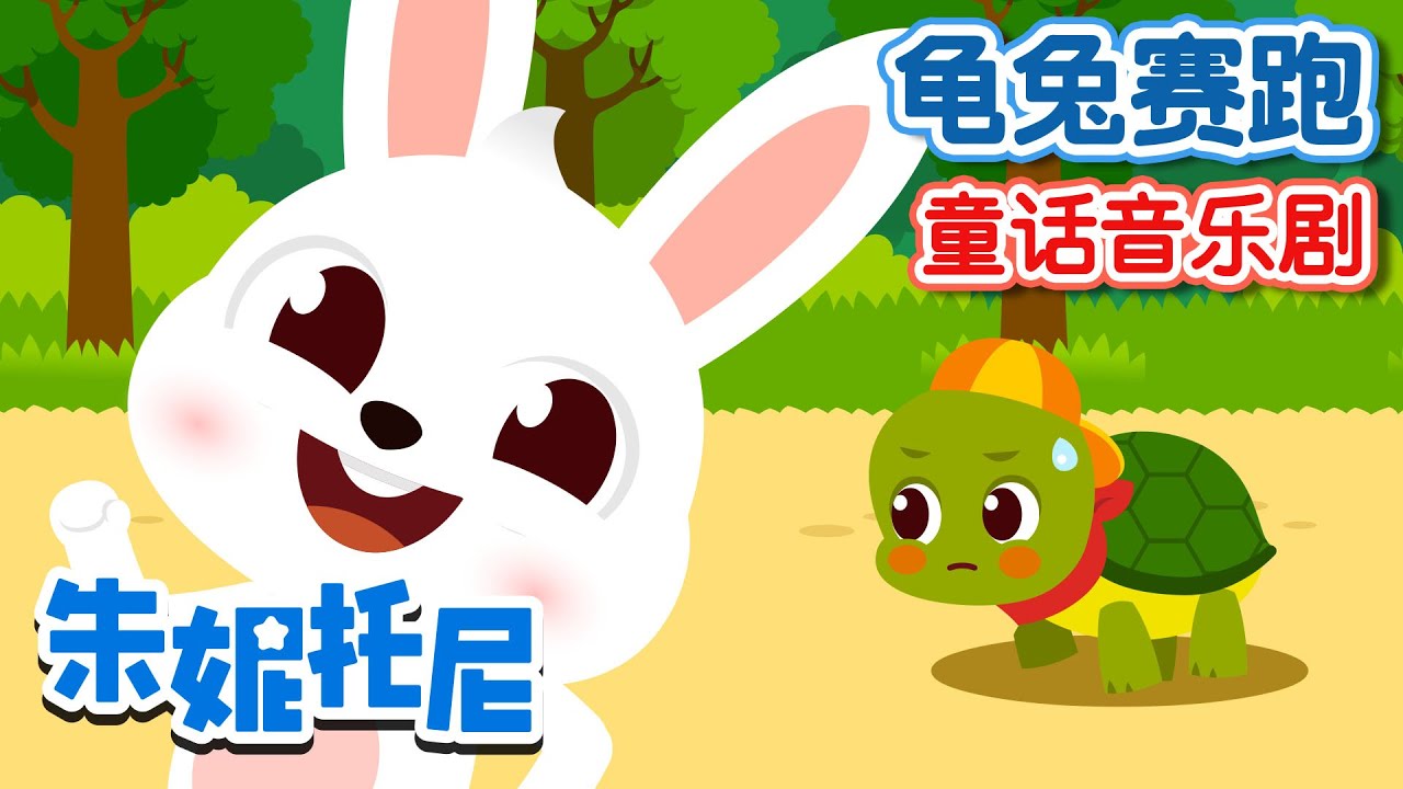[Eng sub] 龜兔賽跑 | 🐰🐢 | Kids Story Musical in Chinese | 朱妮托尼儿歌 | 兒歌童謠 | 卡通動畫 | 朱妮托尼童話故事 | JunyTony