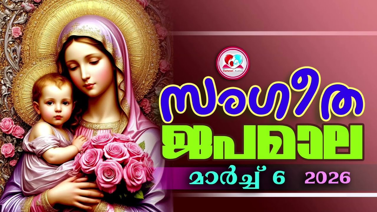 അതിമനോഹര സംഗീത ജപമാല കേട്ട് ഇന്ന് ഉണരാം #sangeethjapamala #sangeethajapamala#march 6th 2026