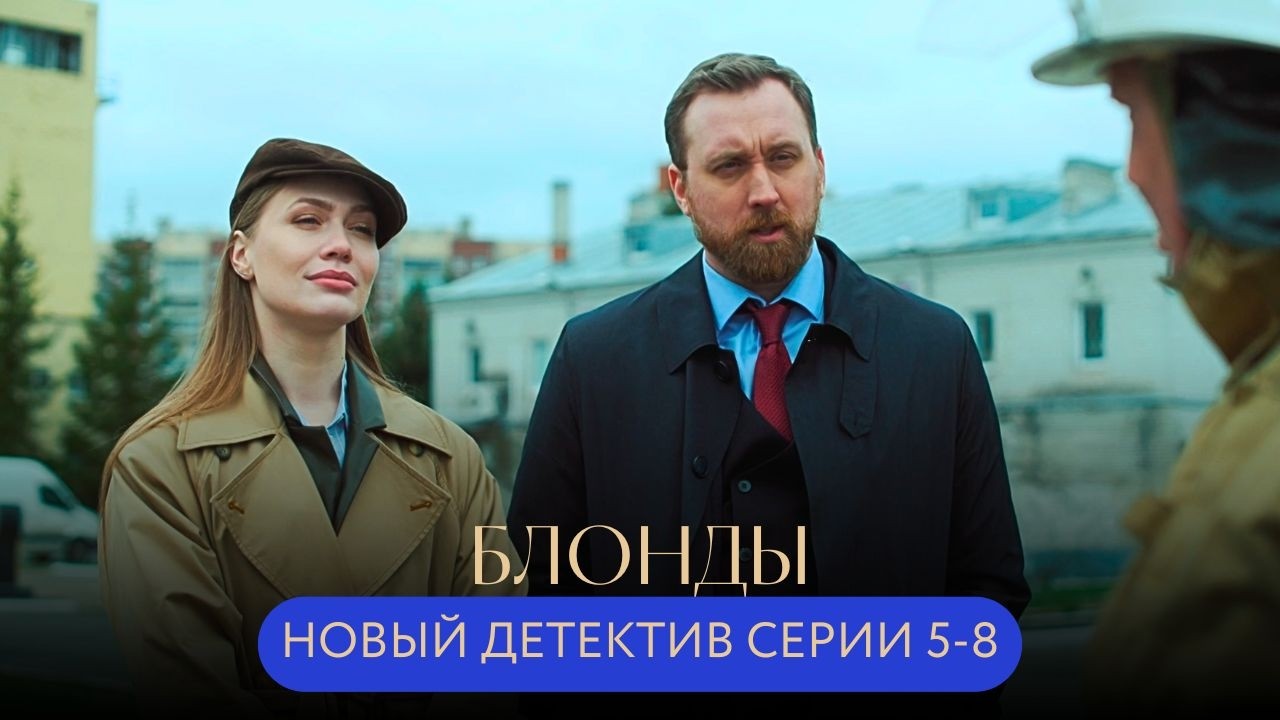 НОВЫЙ ДЕТЕКТИВ! ОХОТА НА ЗВЕЗДУ И БОМБА С ДЕТОНАТОРОМ! КТО ЗАКАЗЧИК ТЕРАКТА? СЕРИИ 5-8 блонды