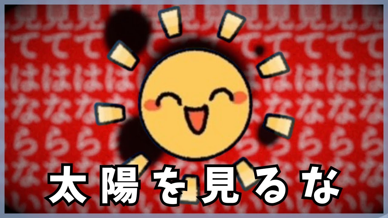 絶対太陽を見ちゃいけないゲーム【太陽を直視してはならない】| “Do not look directly at the sun.