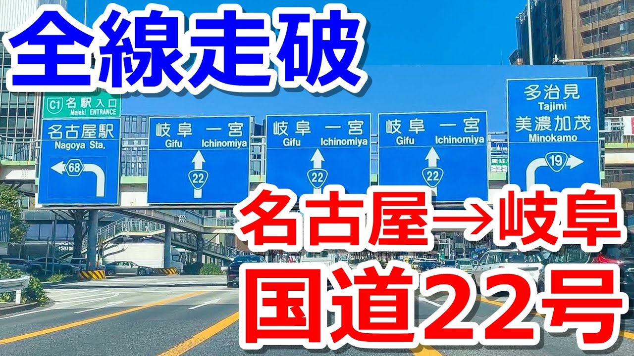 【全線走破】国道22号をドライブする【名古屋→岐阜】