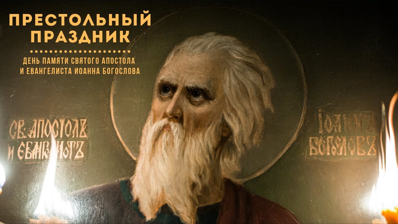 Престольный праздник в СПбДА 2019 / In Memory of the Apostle and Evangelist John the Theologian
