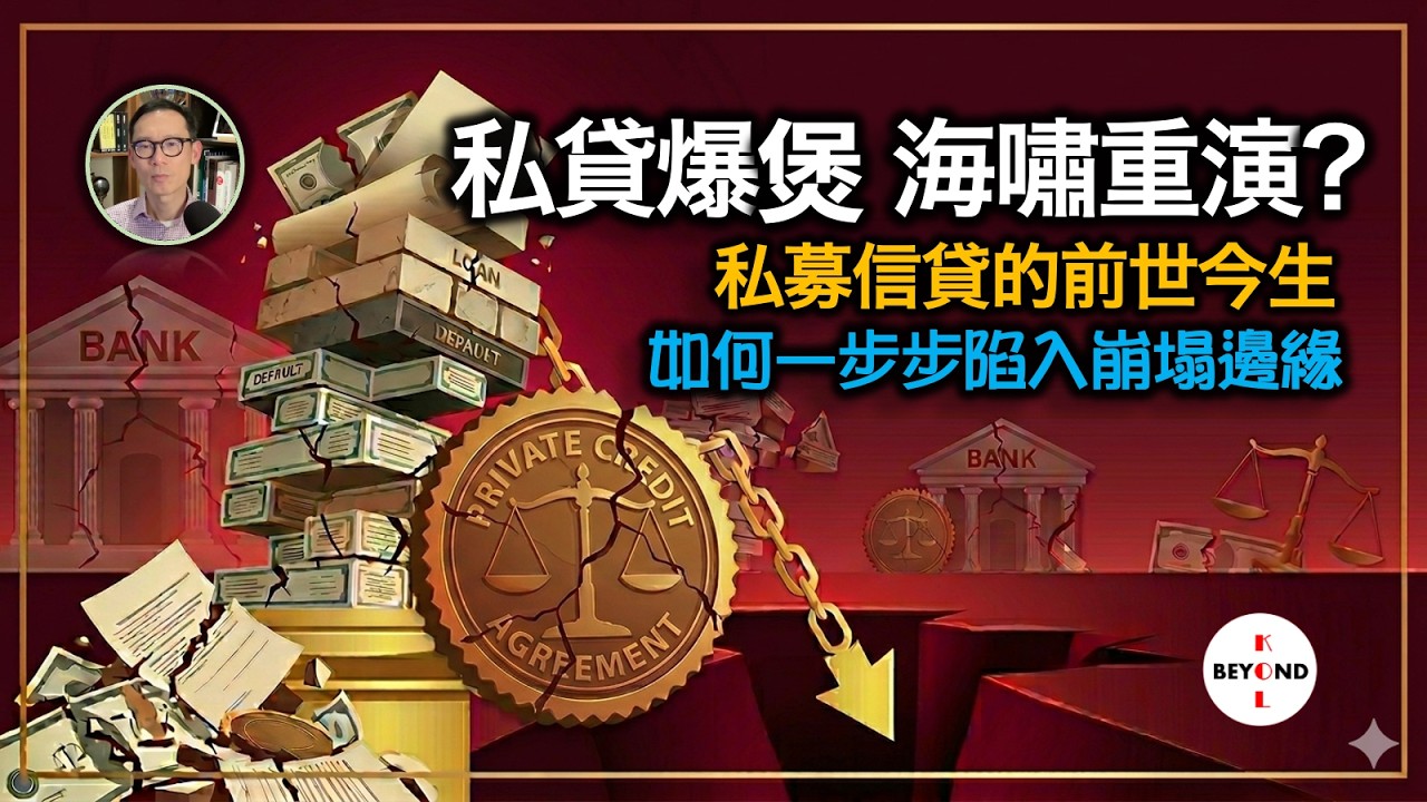 私貸爆煲 海嘯重演？解構私募信貸的前世今生，如何一步步陷入崩塌邊緣【中文字幕】