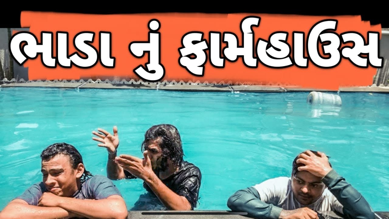 ભાડા નું ફાર્મહાઉસ😛😅|| Lalbhai