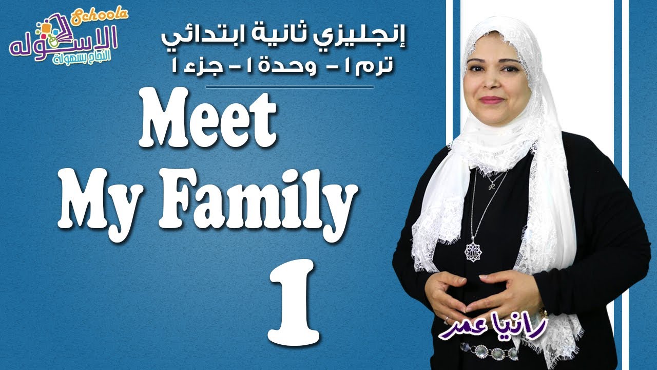 إنجليزي تانية ابتدائي | Meet My Family | تيرم 1- وحدة 1 - جزء1 | الاسكوله