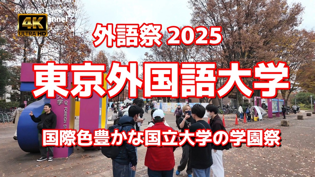 【街ブラ4K】【東京外国語大学「外語祭」2025～世界がもっと近くなる日】【国際色豊かな国立大学の学園祭】【歩いて5分の駅近で緑が多いキャンパスに世界各国の30の専攻料理店と31の模擬店が並ぶ】