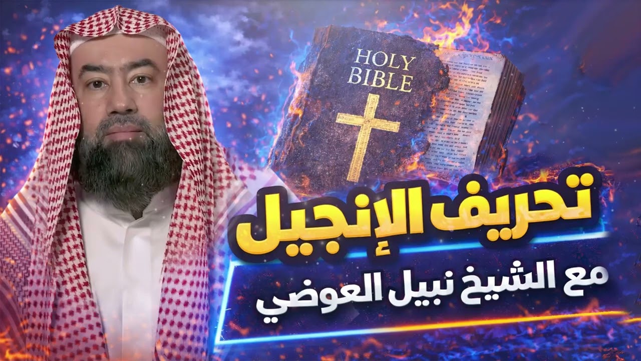 نبيل العوضي | قصة تحريف الانجيل كاملة