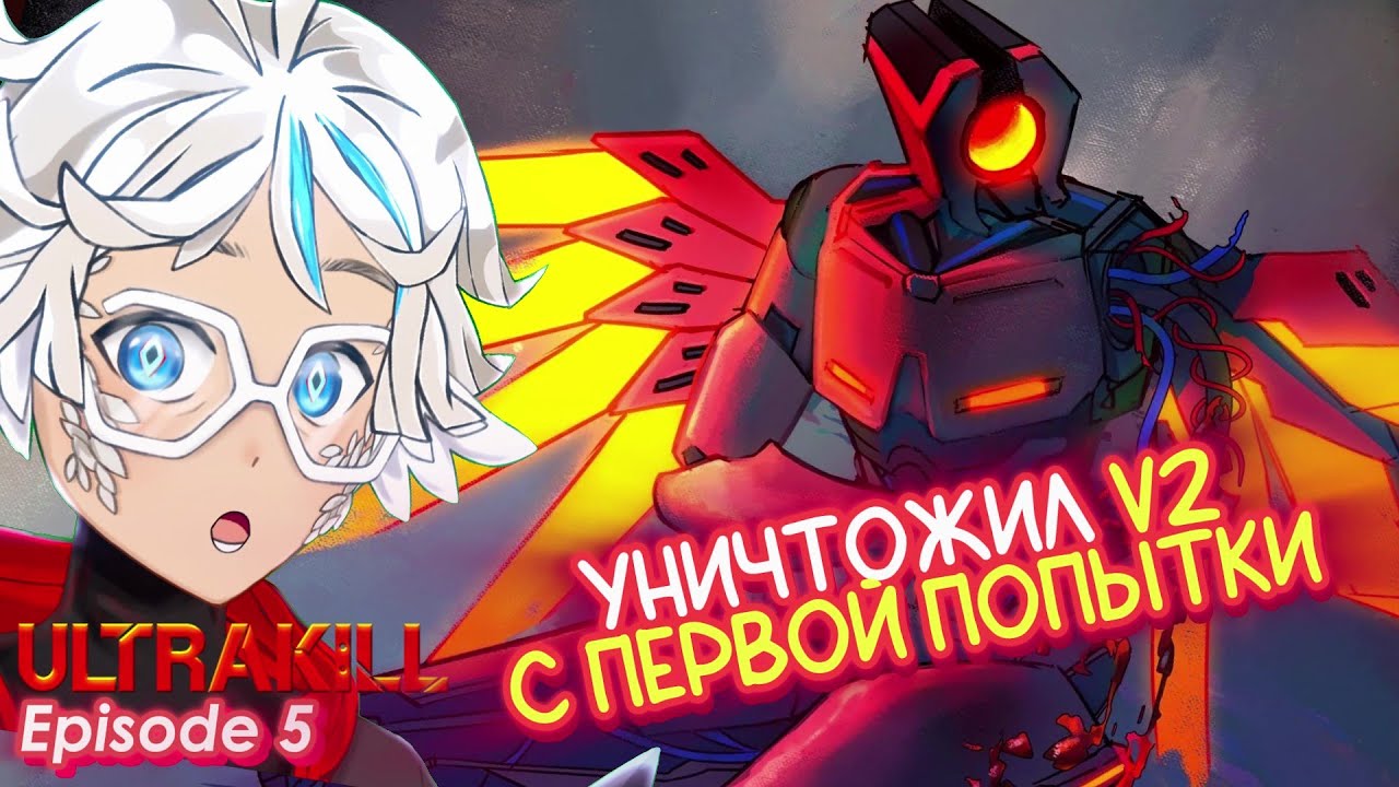 Фитц УНИЧТОЖАЕТ V2 с ПЕРВОЙ попытки! | Первое прохождение ULTRAKILL | Ep.5 | Highlights