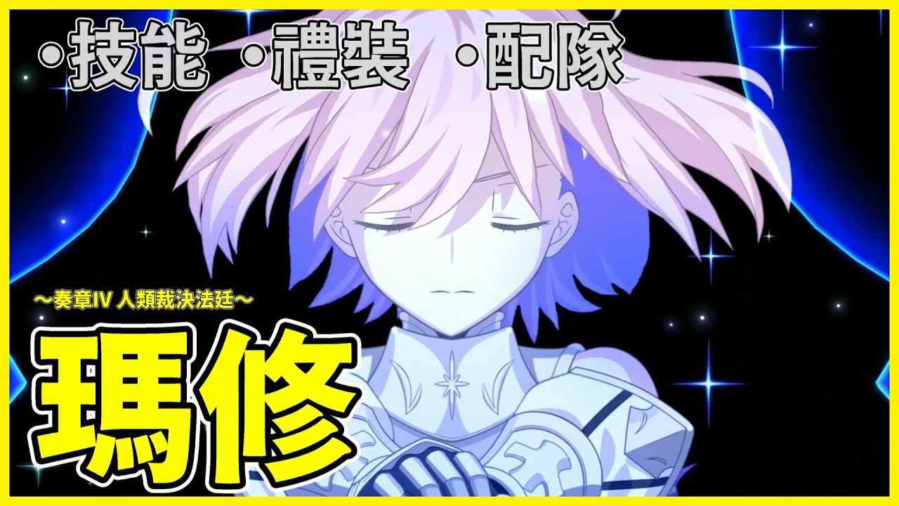 【FGO】瑪修『從者攻略』學妹終於大強化！ | 無腦的高難攻略隊要來了？ | 真名透露注意【by.雷槍】