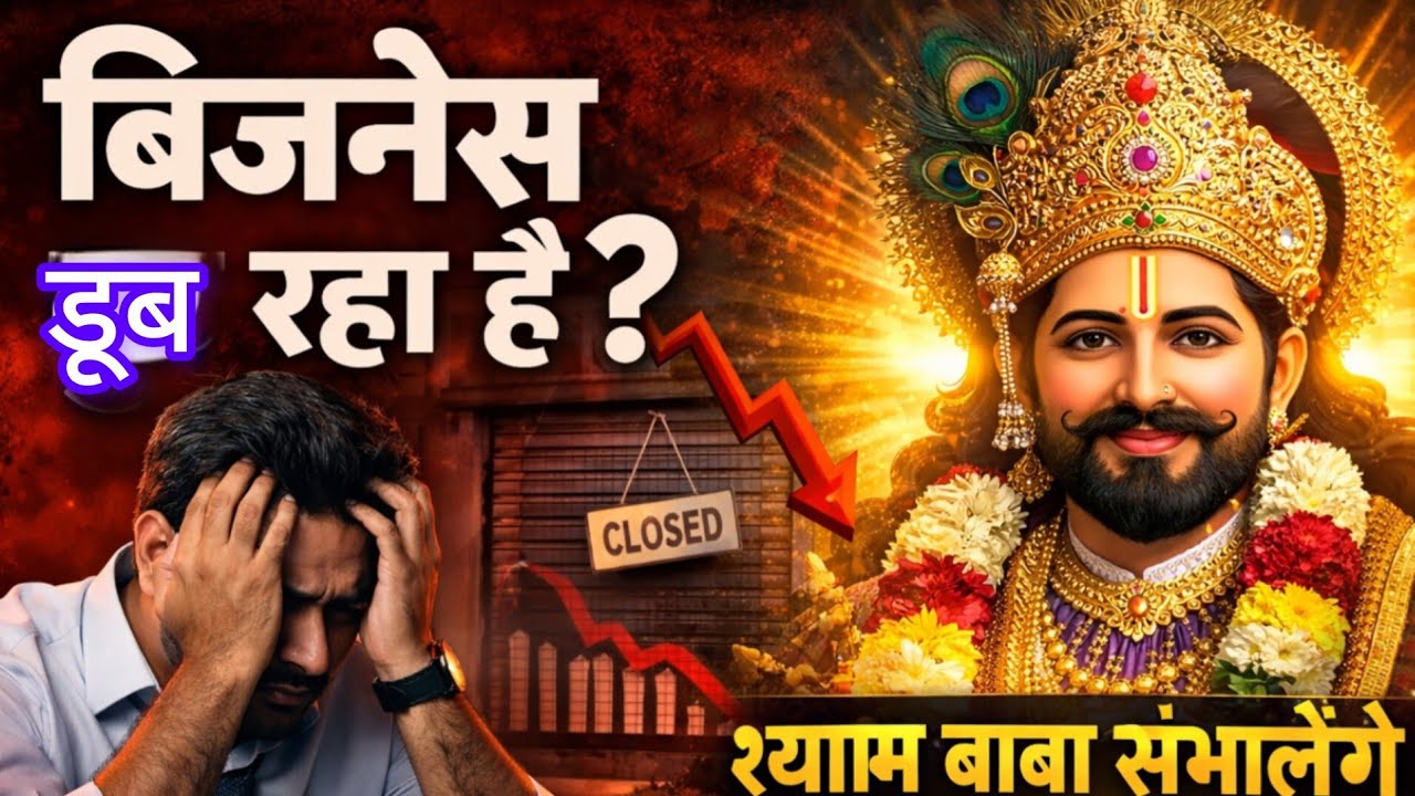 बिजनेस लोस से बाहर कैसे निकले?श्याम बाबा पर भरोसा रखो आखिरी उम्मीद, पक्का समाधान।