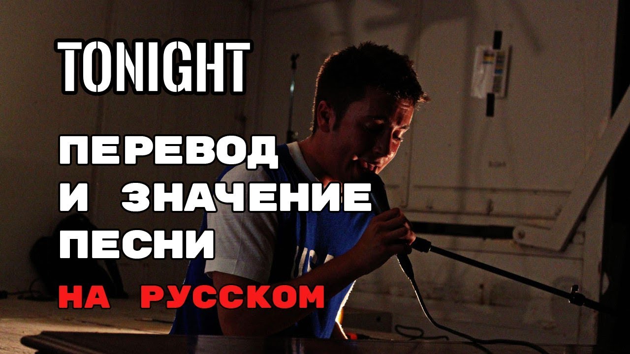 Tonight - ПЕРЕВОД И ЗНАЧЕНИЕ ПЕСНИ (Tyler Joseph) на русском | текст песни на русском
