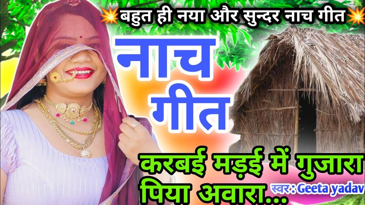 letest nach geet | नाच गीत | करबई मड़ई में गुजारा पिया अवारा...| nach geet |