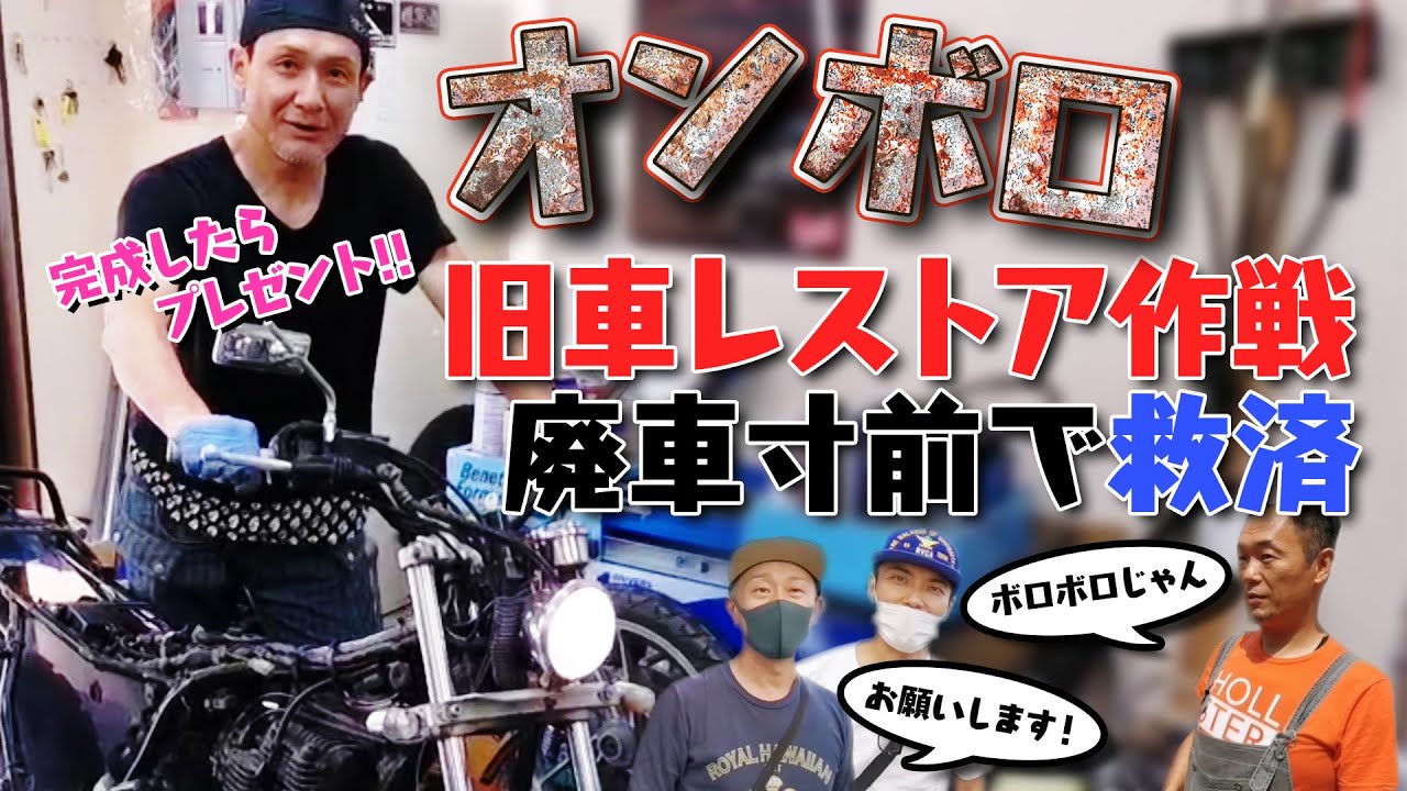 旧車レストア作戦 廃車寸前の【YAMAHA TW200】を救済！