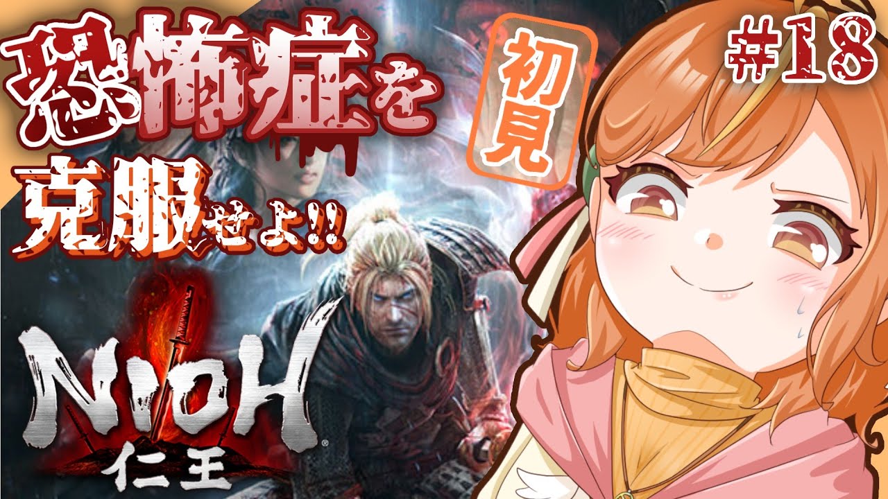 ＃18 初見攻略！〈vs百目･東西無双リベンジ達成〉新作発売までに恐怖症を克服する...！！【#仁王 / Nioh】#vtuber