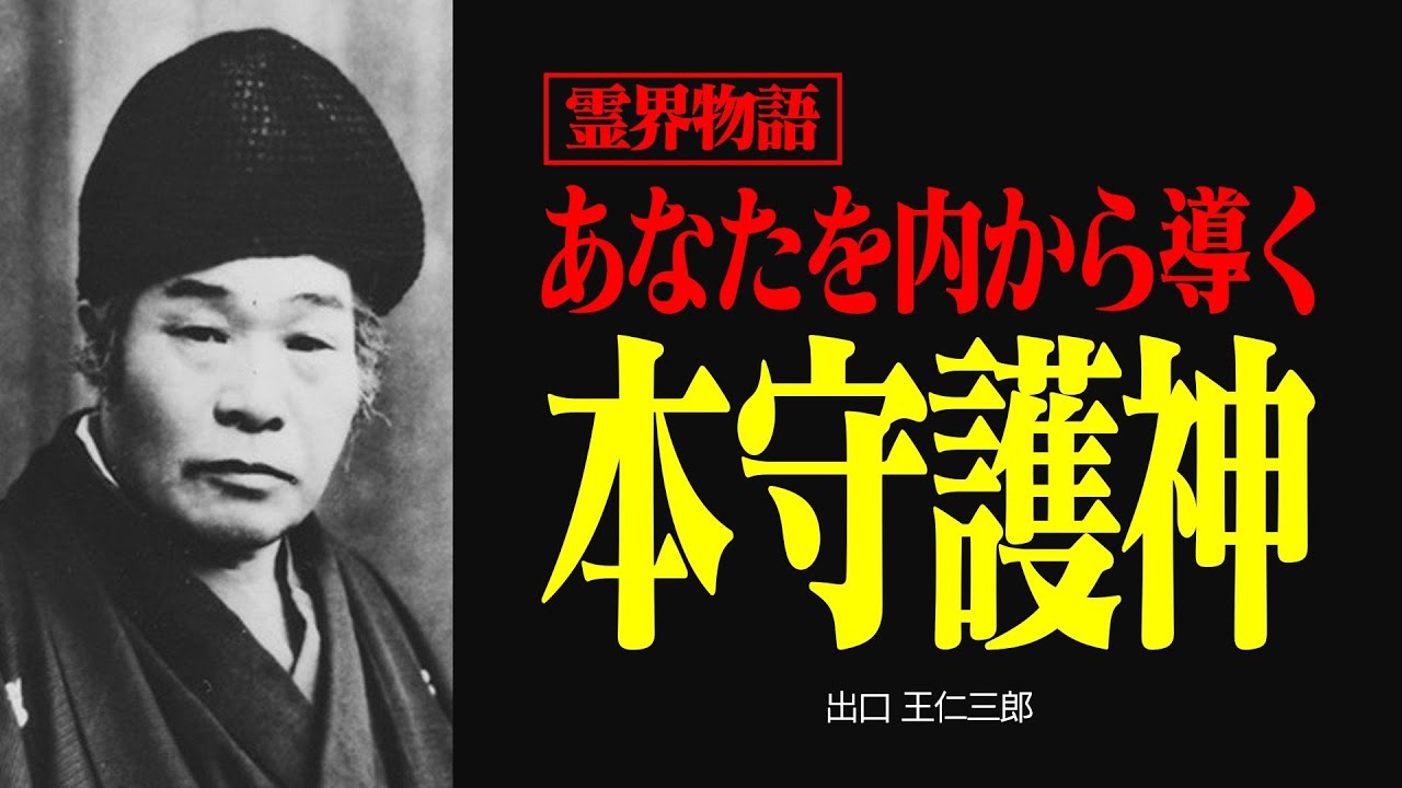 霊界物語〜本守護神との対話 - あなたの内なる導きを目覚めさせる方法〜【出口王仁三郎】| 本守護神 | 死後の世界 | 大本教