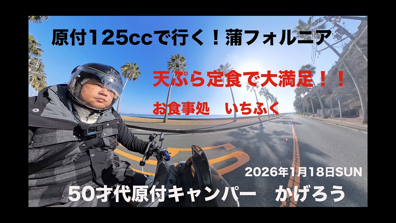 原付125ccで行く蒲フォルニアツーリング2026冬