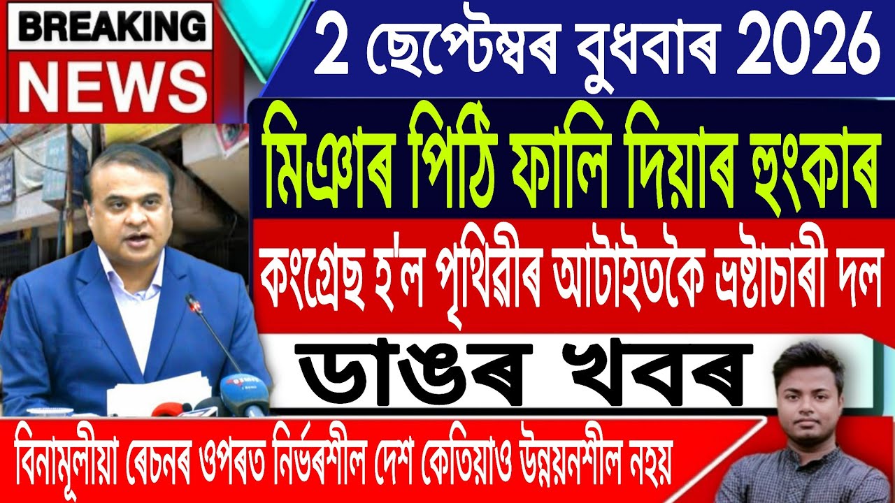 2 September Assamese News Today | Today Assamese News/Akhomiya News/GAZA/Nepal News/IsmailTechnology
