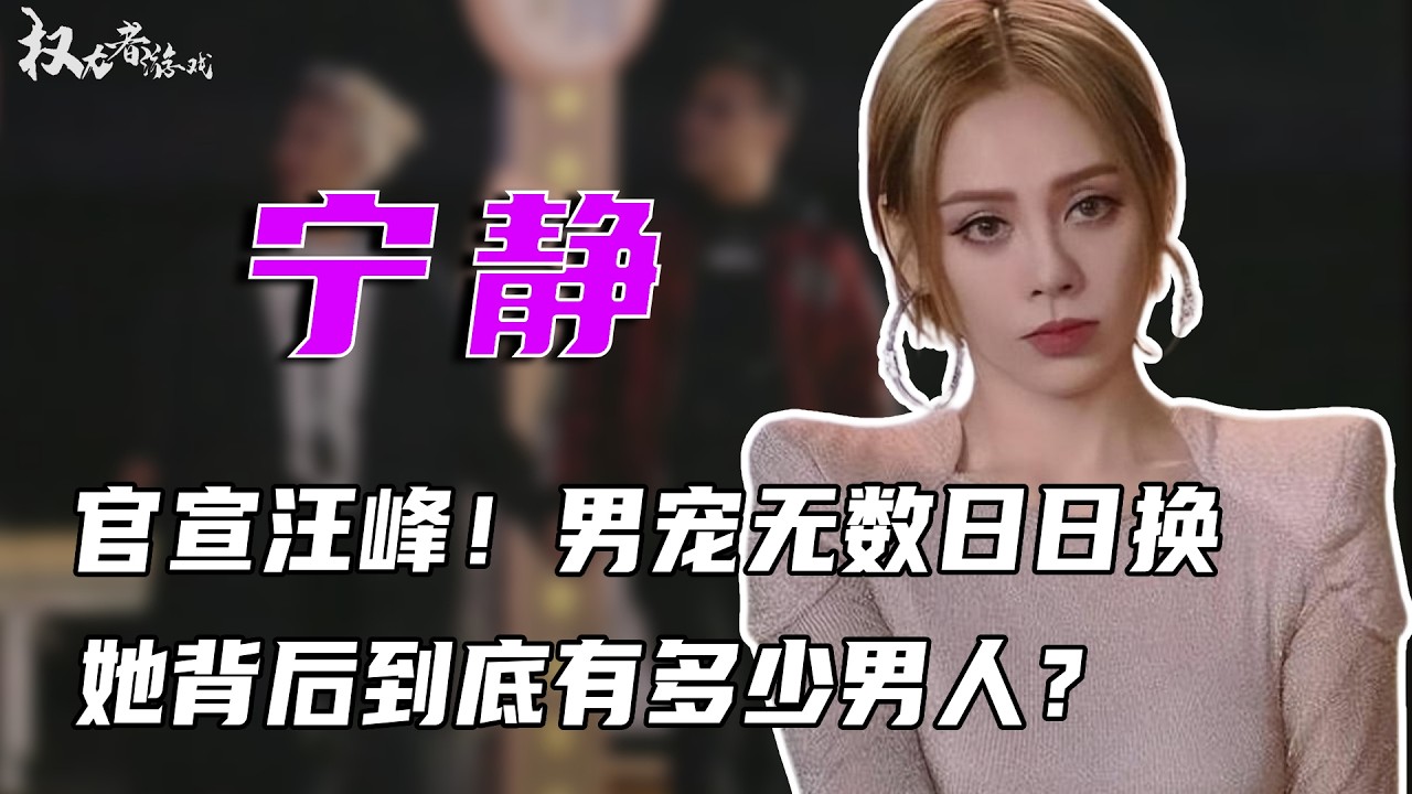 官宣汪峰！汪峰唱心爱的姑娘求婚，老少通吃，插足刘晓庆拿下姜文，男宠无数日日换，25岁嫁给美国前夫，53岁依旧我行我素，她背后到底有多少男人？“风流影后”现形记#宁静 #权利者游戏