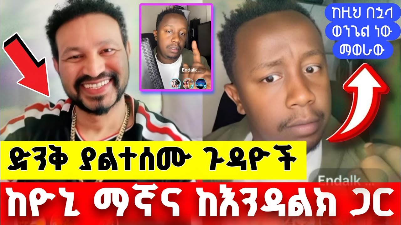 ከዚህ በኋላ ላስላስና ስድብ አቆማለሁ ወንጌል መስበክ ነው የምፈልገው - ዮኒ ማኛ ና እንዳልካቸው ዘነበ | Yoni Magna | Endalkachew