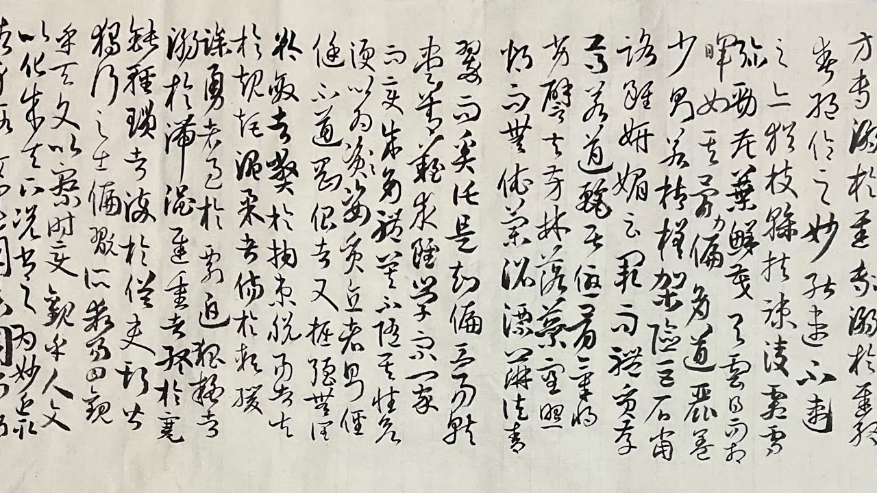   孫過庭《書譜》臨習與講解 二十九