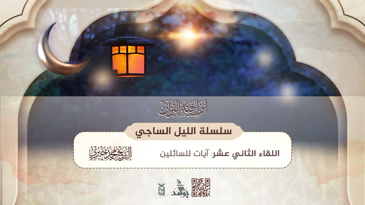 12- آيات للسائلين | سلسلة الليل الساجي | رمضان 1446ه‍ | الشيخ محمد خيري