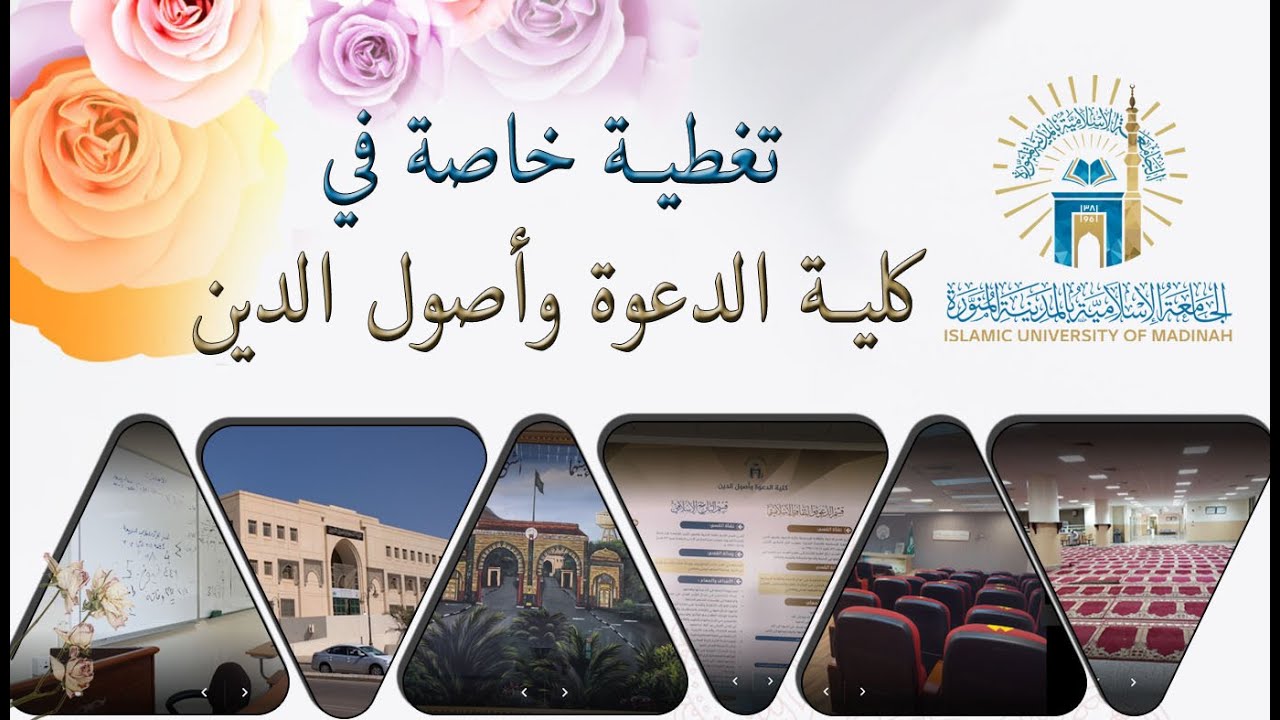 كلية الدعوة وأصول الدين - Faculty of Dawah and Fundamentals of Religion