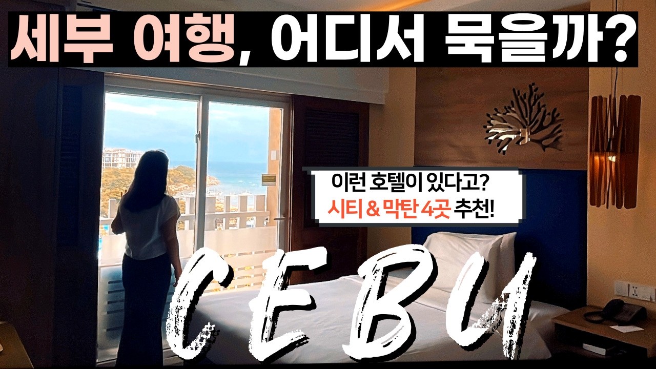 세부 자유여행! 신상 호텔부터 가성비 최고 리조트까지, 총 4곳의 추천 숙소 소개합니다. #세부여행 #세부호텔 #막탄 #세부시티 #세부한달살기  | Cebu travel vlog