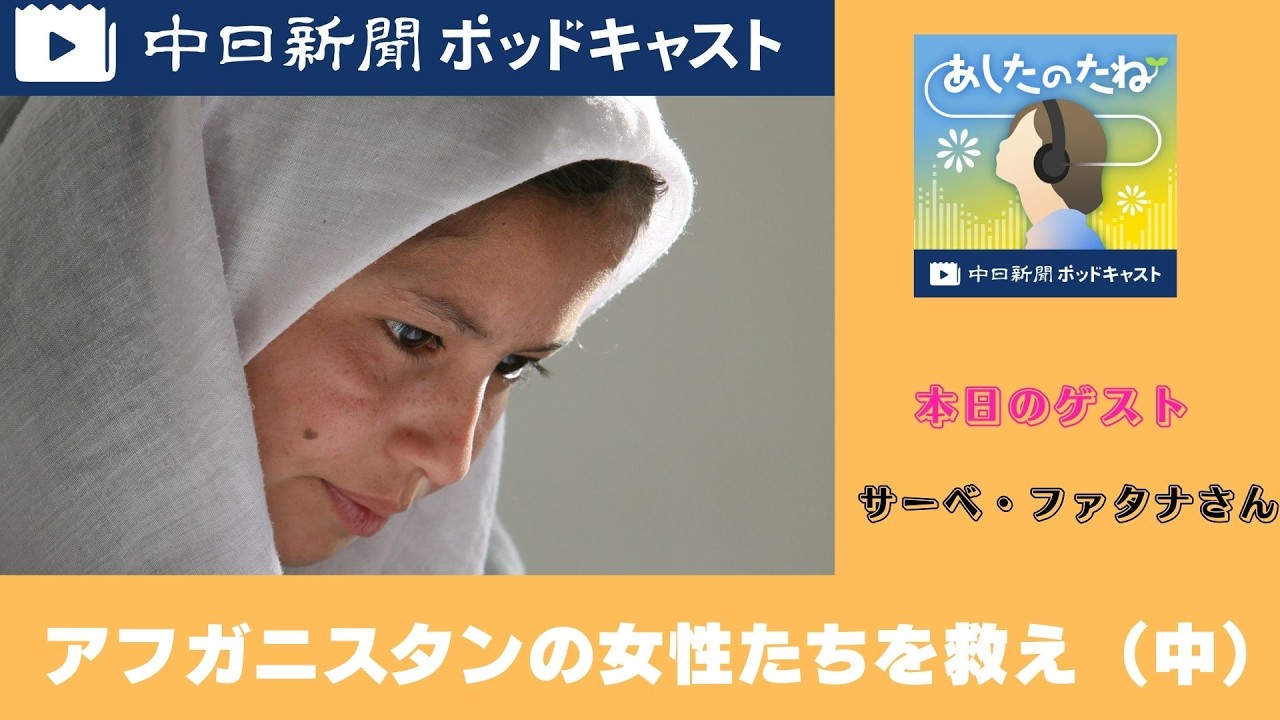 遠い故郷・アフガニスタンの女性と子どもたちを救え（中）　＃２８９