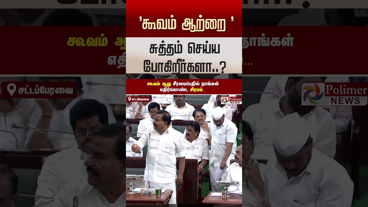 கூவம் ஆற்றை சுத்தம் செய்ய போகிறீர்களா..? முன்னாள் அமைச்சர் நேரு விரிவாக பேச்சு.