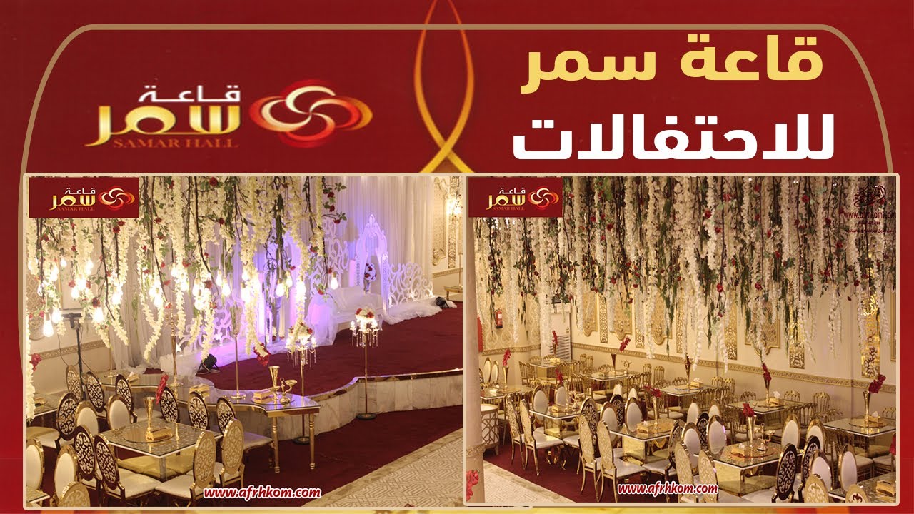 قاعة سمر للاحتفالات و المناسبات بجدة 2020 - ( موقع افراحكم )