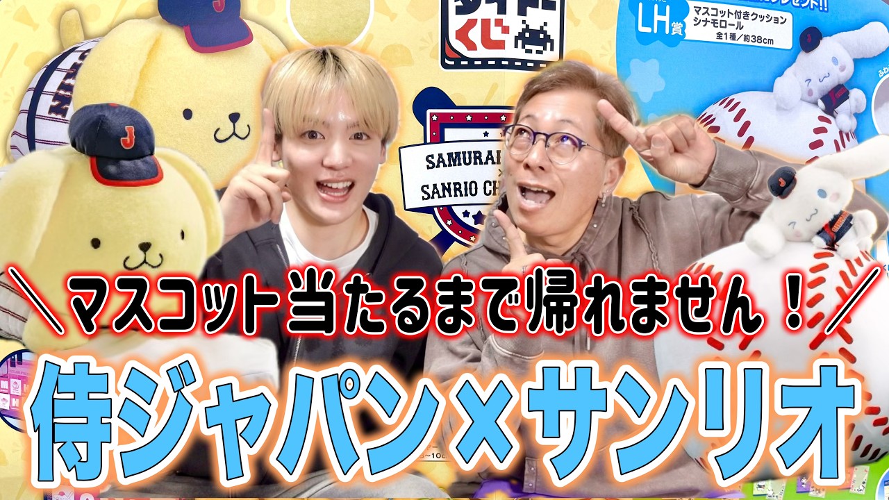 サンリオが侍ジャパンとコラボしてた！【タイトーくじ】
