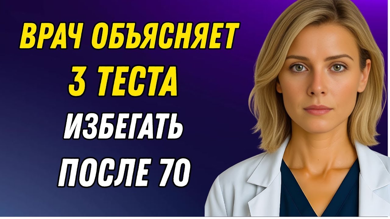 Три «обязательных» теста, от которых следует отказаться после 70 лет (объяснение врача)