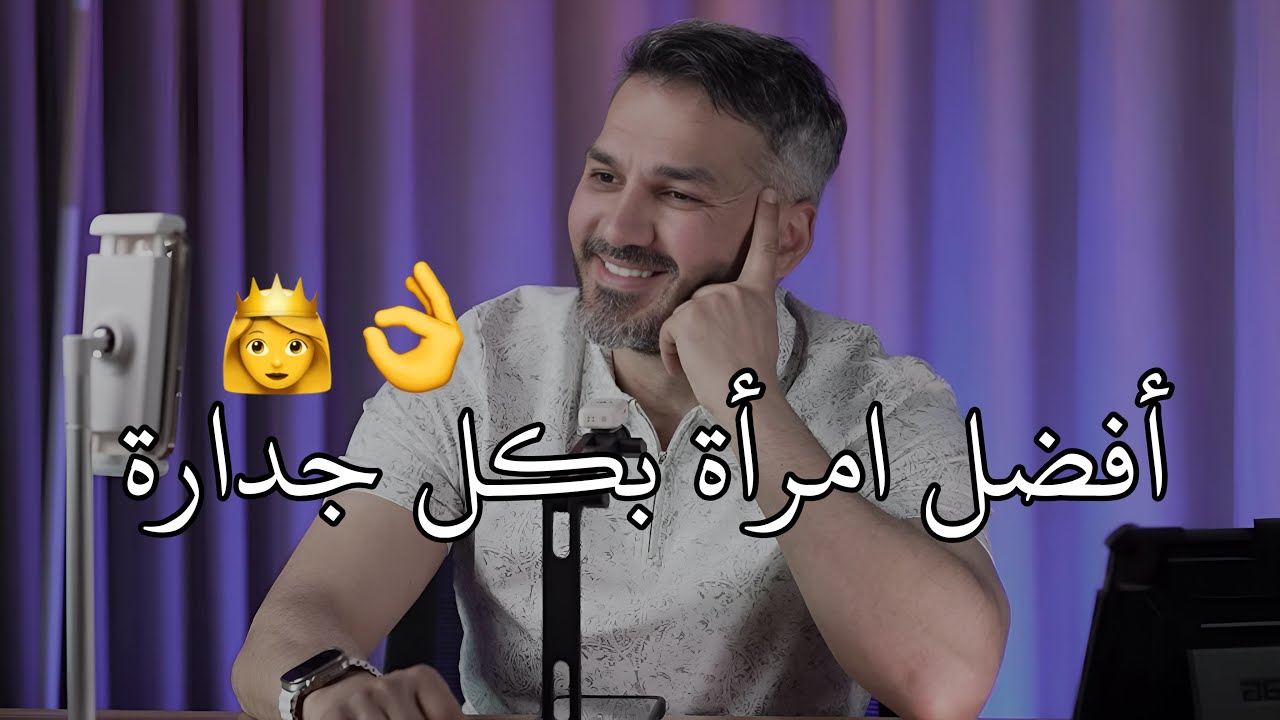 أفضل امرأة 👌😻 بالنسبة لي في الوجود على لسان سعد الرفاعي