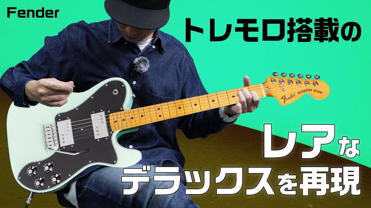 フェンダーVintera II ２ハム&トレモロ搭載テレキャスター　Fender : Vintera II 70s Telecaster Deluxe with Tremolo