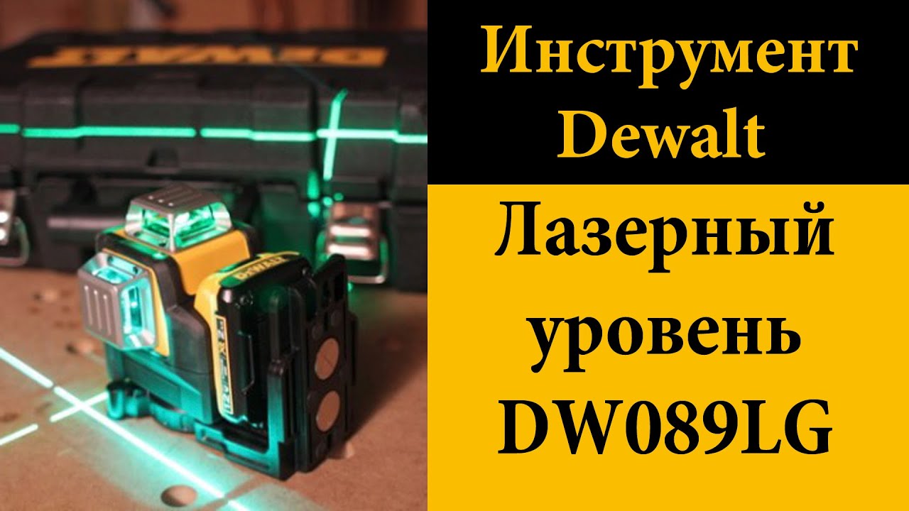 Лазерный уровень Dewalt DW089LG (с зелёным лучом)