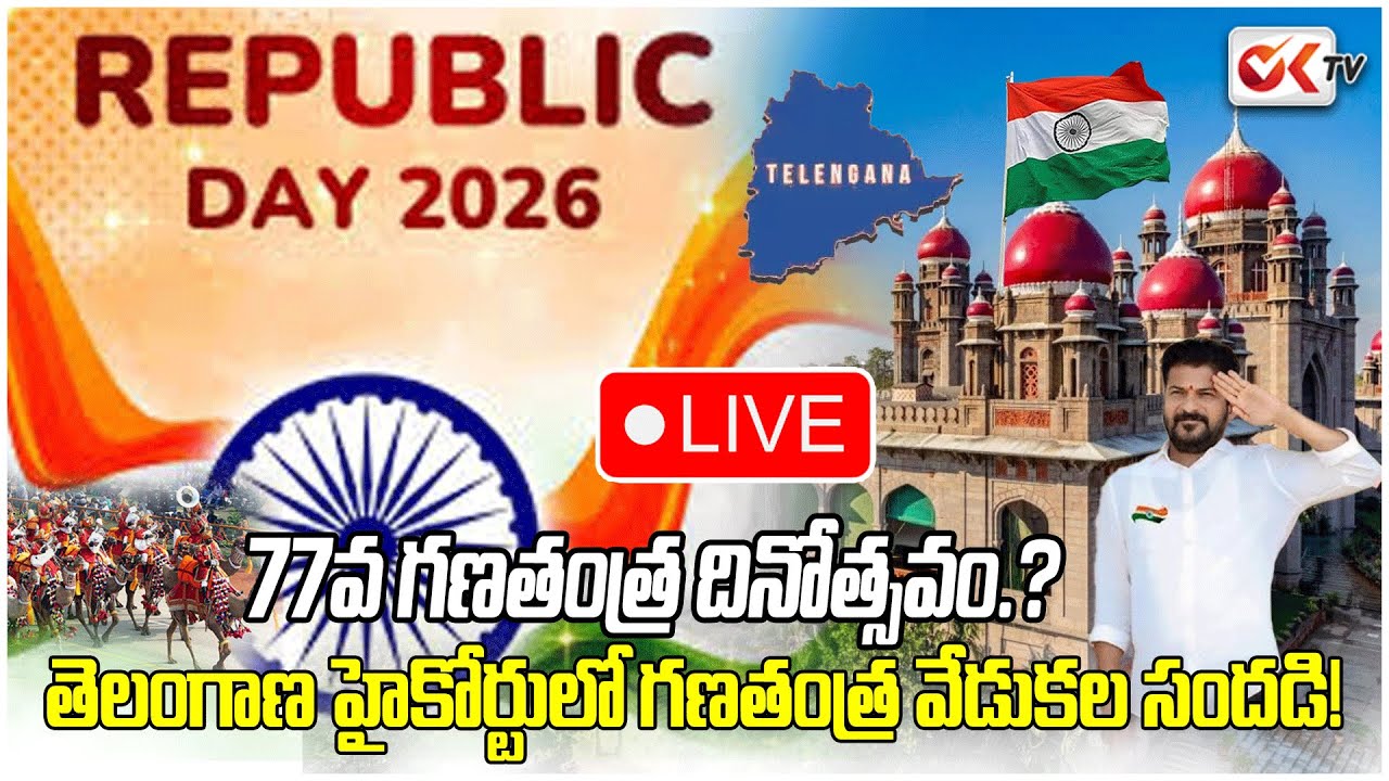 🛑LIVE : 77వ గణతంత్ర దినోత్సవం..Republic Day Celebrations at Hightcourt, Hyderabad.@OKtv_s