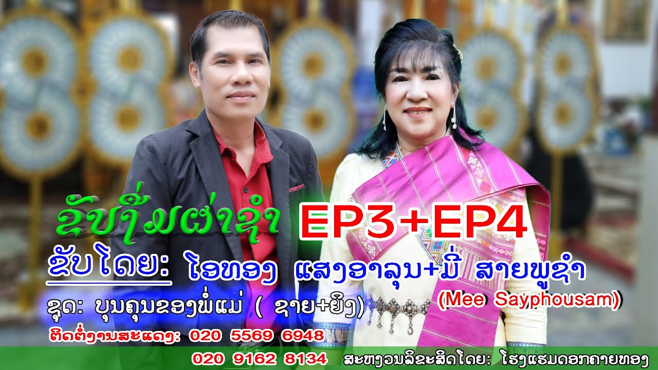 ຂັບງື່ມຜ່າຊຳ Ep3+ep4   ขับงื่มผ่าชำ, ຂັບລຳໂດຍ:  ມີ່ ສາຍພູຊຳ 55696948