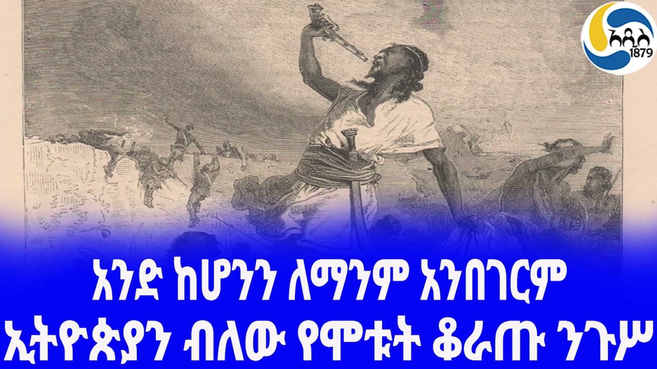Ethiopia [ታሪክ]ኢትዮጵያን ብለው የሞቱት ቆራጡ ንጉሥ Emperor Tewodros| ዳግማዊ ቴዎድሮስ| Tewodros II