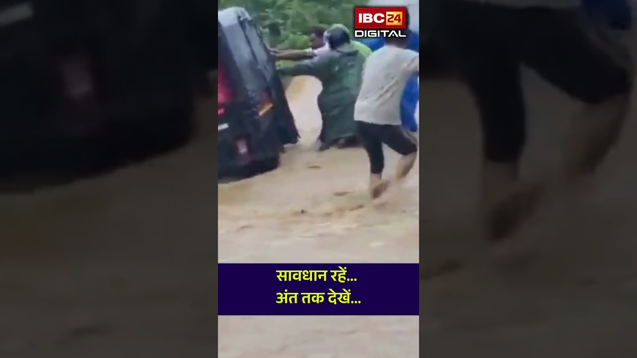 सावधान! उफनते नाले के बहाव में बह गया 3-व्हीलर, Nainital के रामनगर का वीडियो वायरल | Nainital