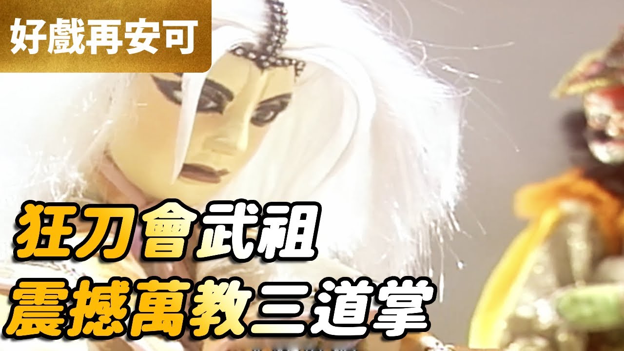 霹靂好戲再安可：狂刀會武祖！震撼萬教三道掌｜亂世狂刀、天殘武祖、玄真君、照世明燈、不知名、歡喜佛、空劫半僧功｜霹靂狂刀  第21章｜霹靂布袋戲 PILI PUPPETRY