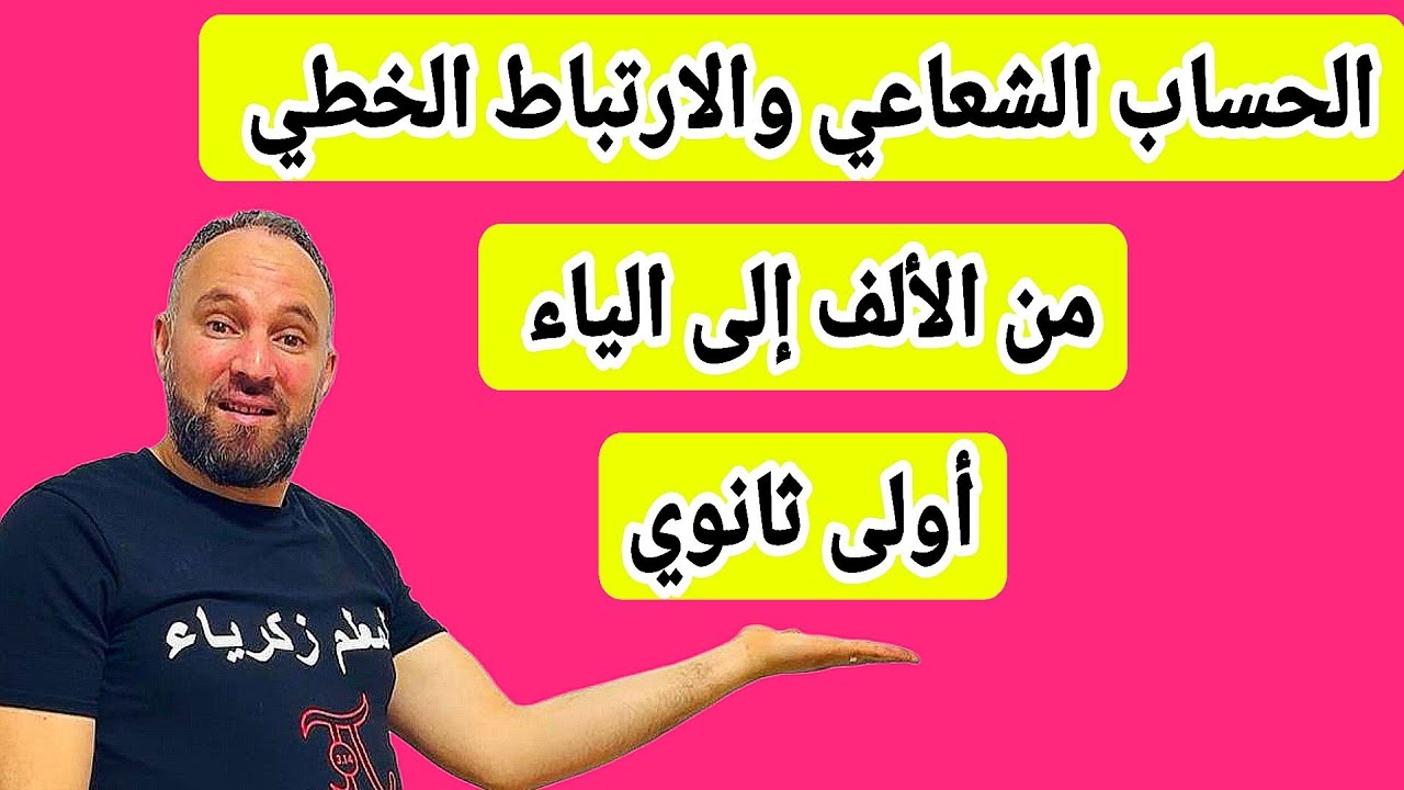 أقوى مراجعة للفرض والاختبار الثاني الحساب الشعاعي والارتباط الخطي  رياضيات  أولى ثانوي 